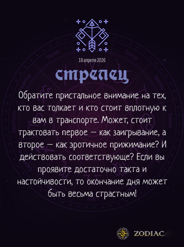 Стрелец - Эротический гороскоп картинкой на 18 апреля 2026