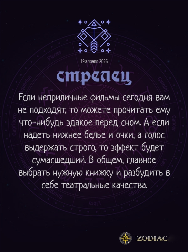 Стрелец - Эротический гороскоп картинкой на 19 апреля 2026