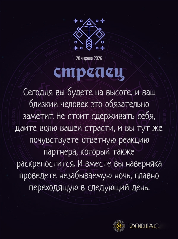Стрелец - Эротический гороскоп картинкой на 20 апреля 2026