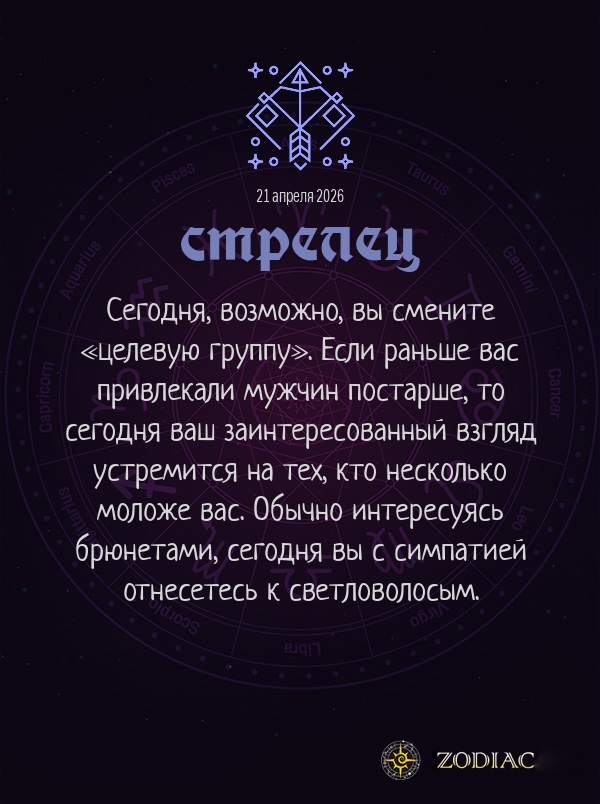 Стрелец - Эротический гороскоп картинкой на 21 апреля 2026