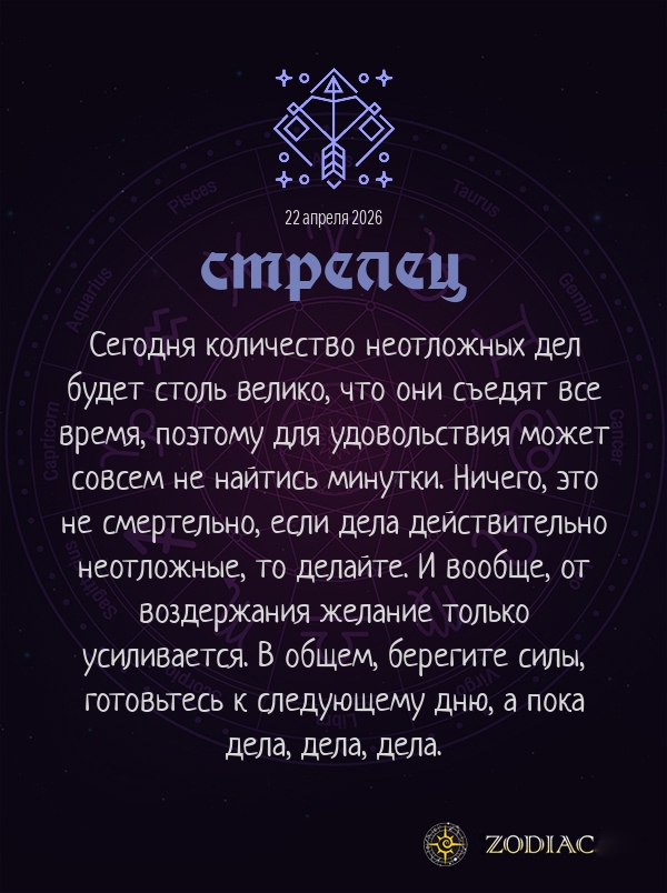 Стрелец - Эротический гороскоп картинкой на 22 апреля 2026