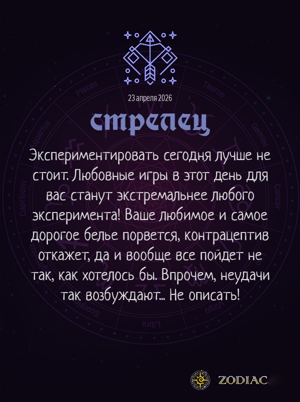 Стрелец - Эротический гороскоп картинкой на 23 апреля 2026