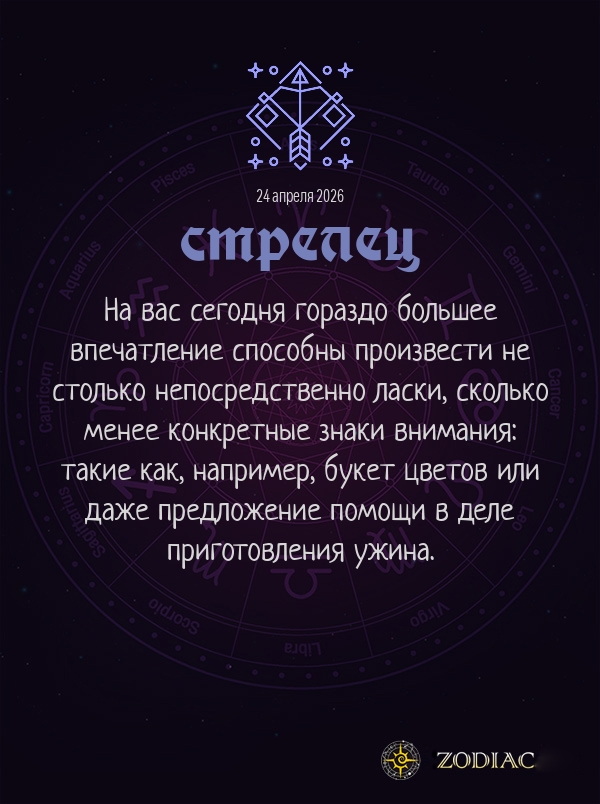 Стрелец - Эротический гороскоп картинкой на 24 апреля 2026