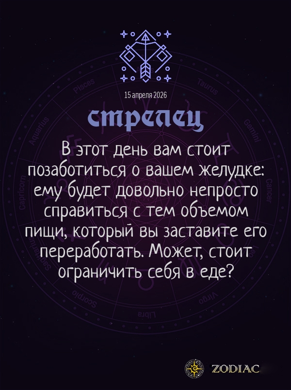 Стрелец - Гороскоп здоровья картинкой на 15 апреля 2026