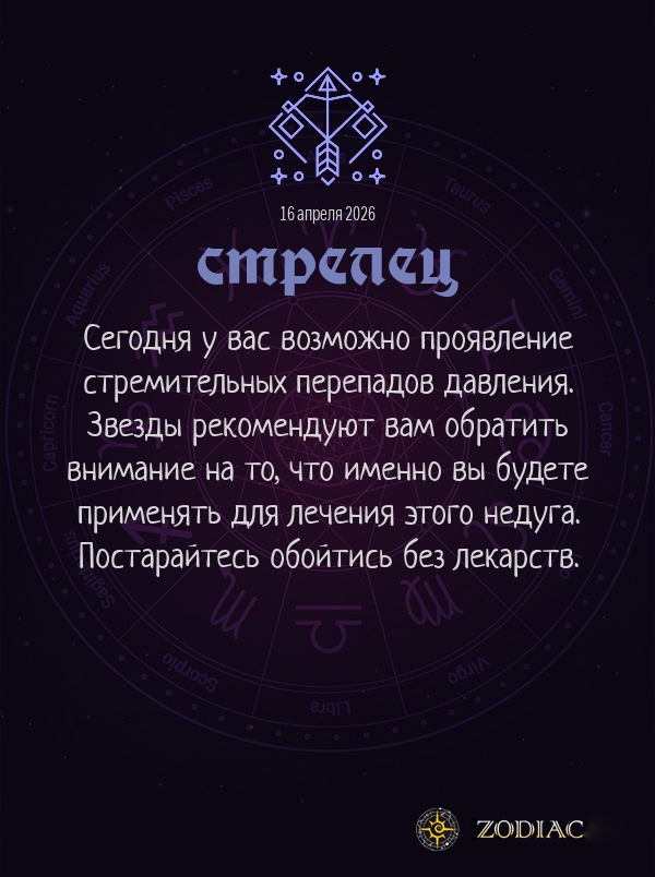 Стрелец - Гороскоп здоровья картинкой на 16 апреля 2026