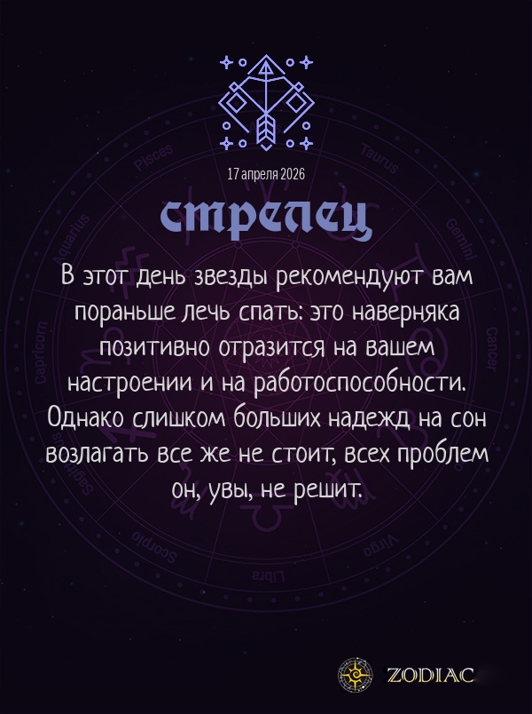 Стрелец - Гороскоп здоровья картинкой на 17 апреля 2026