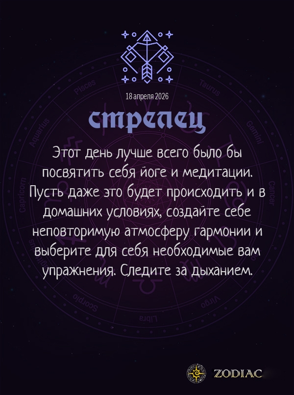 Стрелец - Гороскоп здоровья картинкой на 18 апреля 2026