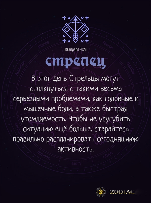Стрелец - Гороскоп здоровья картинкой на 19 апреля 2026