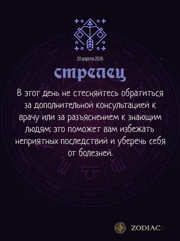 Стрелец - Гороскоп здоровья картинкой на 20 апреля 2026