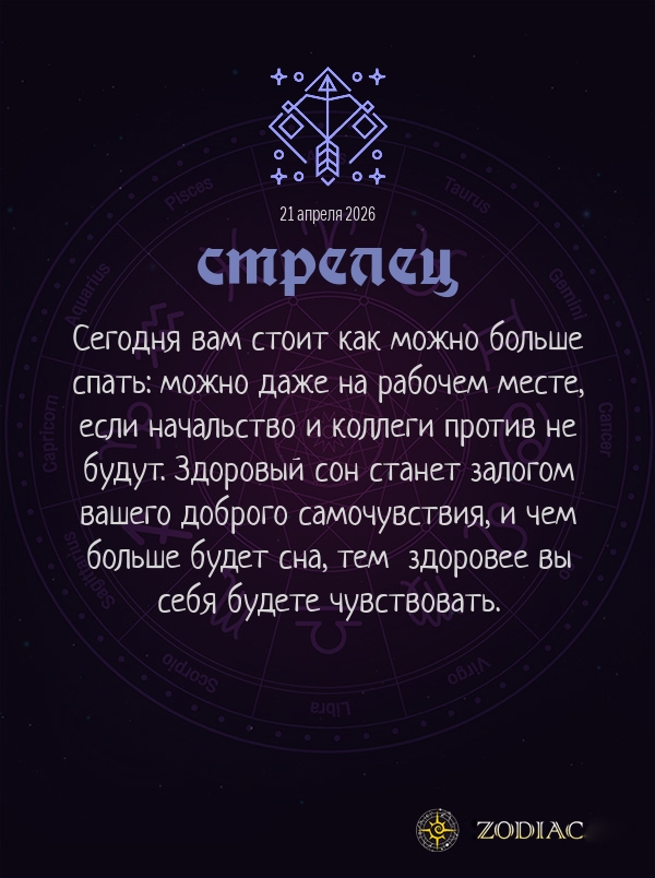 Стрелец - Гороскоп здоровья картинкой на 21 апреля 2026