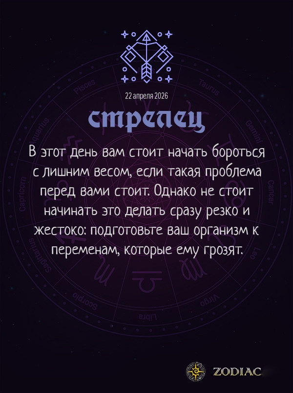 Стрелец - Гороскоп здоровья картинкой на 22 апреля 2026