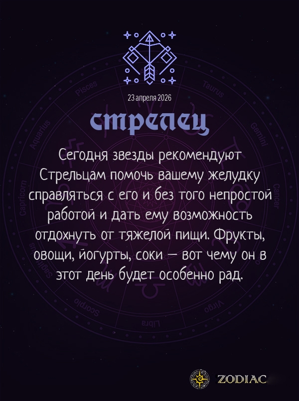 Стрелец - Гороскоп здоровья картинкой на 23 апреля 2026