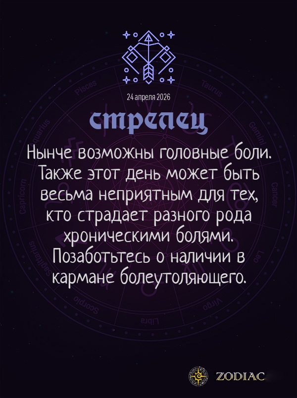 Стрелец - Гороскоп здоровья картинкой на 24 апреля 2026