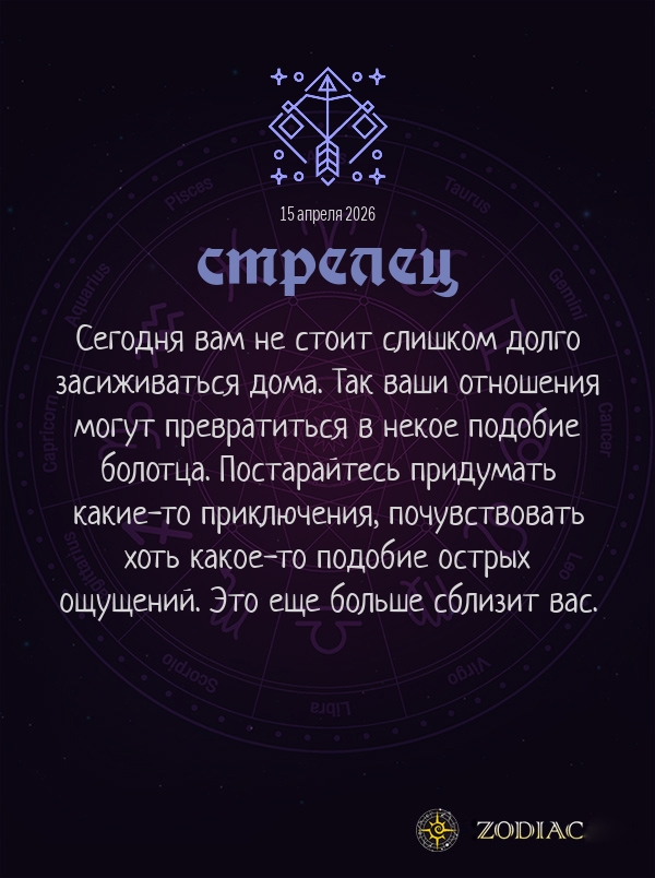 Стрелец - Любовный гороскоп картинкой на 15 апреля 2026
