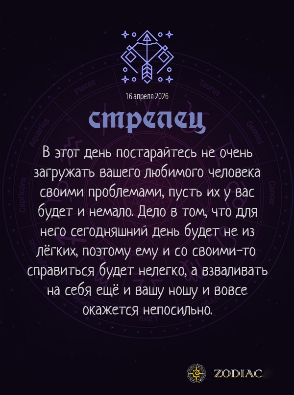 Стрелец - Любовный гороскоп картинкой на 16 апреля 2026