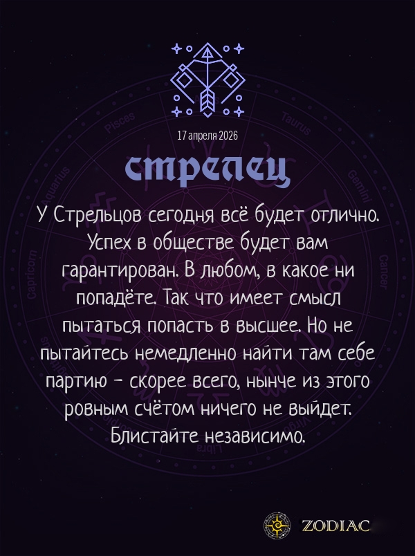 Стрелец - Любовный гороскоп картинкой на 17 апреля 2026