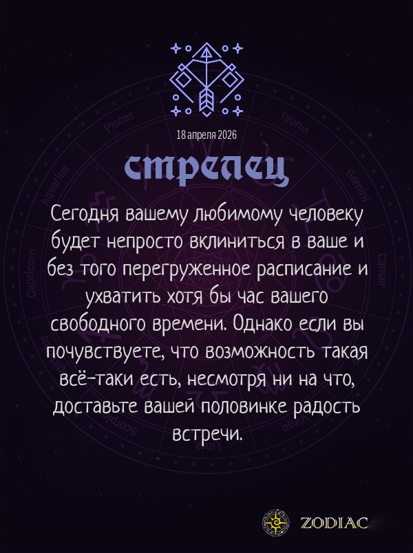 Стрелец - Любовный гороскоп картинкой на 18 апреля 2026