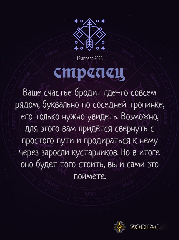 Стрелец - Любовный гороскоп картинкой на 19 апреля 2026