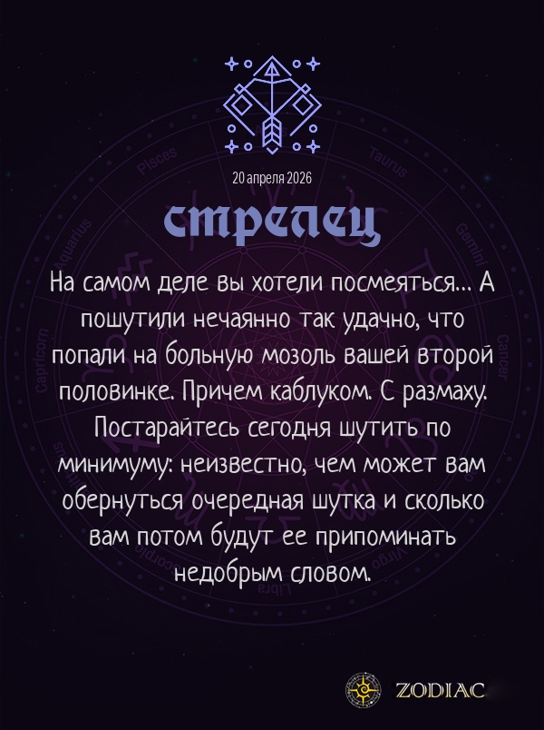 Стрелец - Любовный гороскоп картинкой на 20 апреля 2026