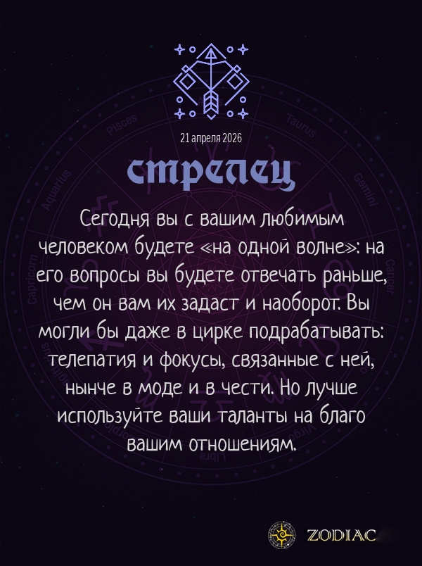 Стрелец - Любовный гороскоп картинкой на 21 апреля 2026