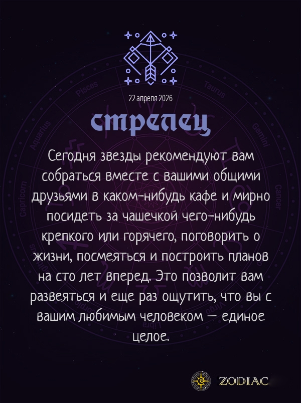 Стрелец - Любовный гороскоп картинкой на 22 апреля 2026