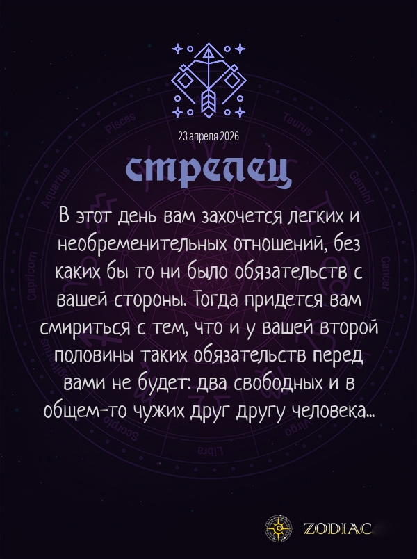 Стрелец - Любовный гороскоп картинкой на 23 апреля 2026