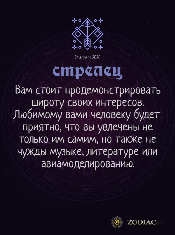 Стрелец - Любовный гороскоп картинкой на 24 апреля 2026