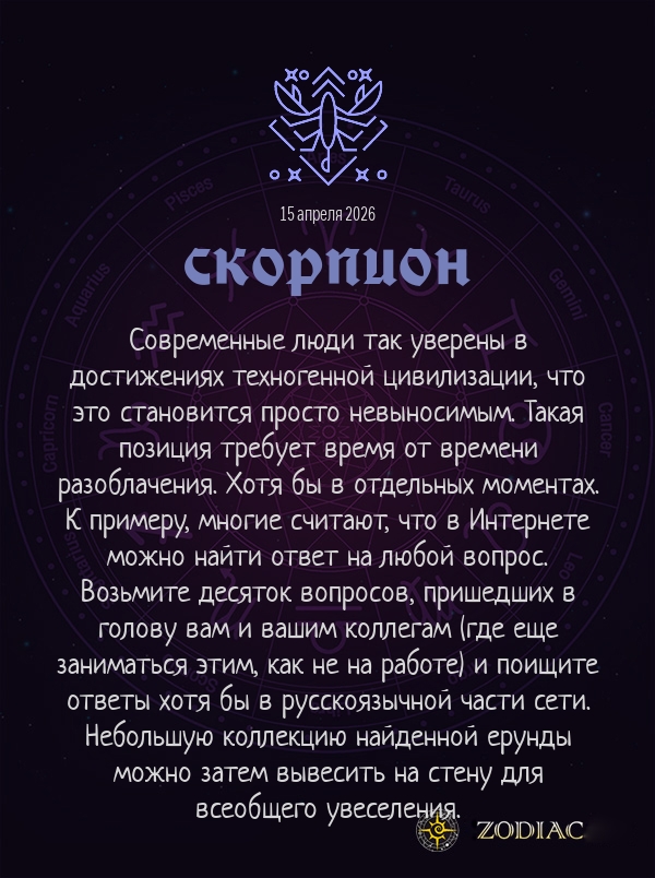 Скорпион - Анти-гороскоп картинкой на 15 апреля 2026
