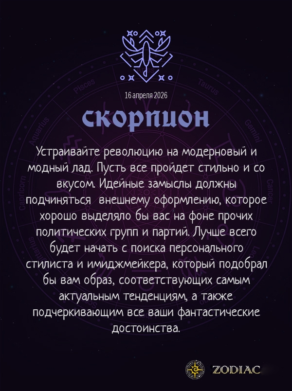 Скорпион - Анти-гороскоп картинкой на 16 апреля 2026