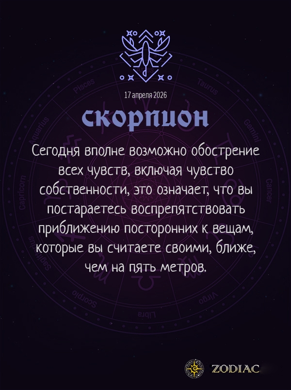 Скорпион - Анти-гороскоп картинкой на 17 апреля 2026