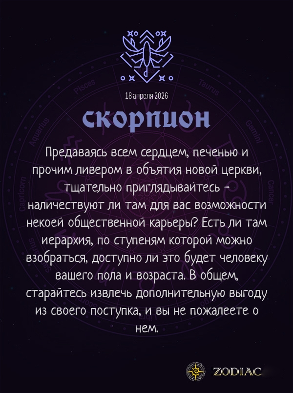 Скорпион - Анти-гороскоп картинкой на 18 апреля 2026