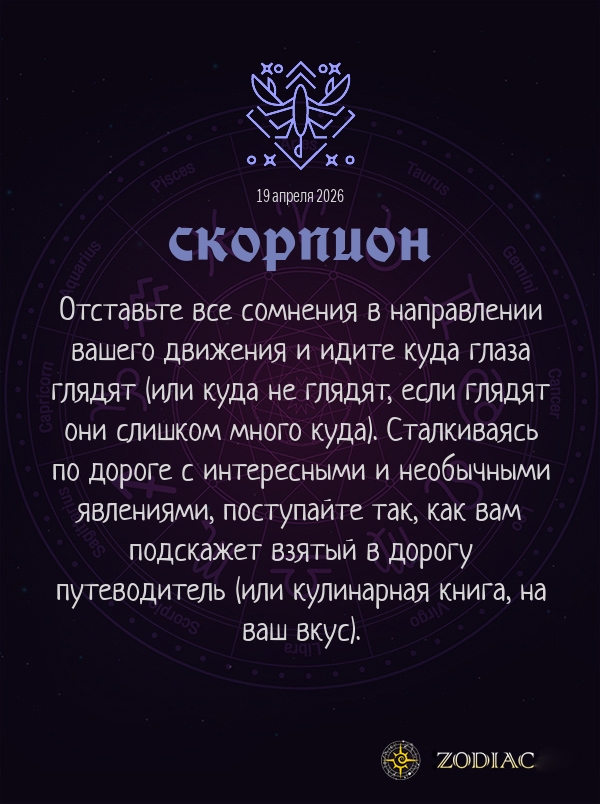 Скорпион - Анти-гороскоп картинкой на 19 апреля 2026