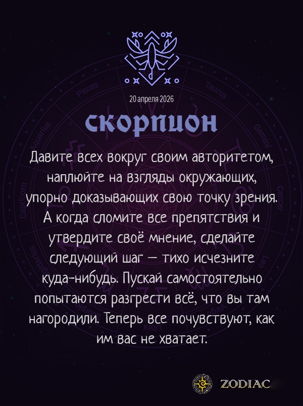 Скорпион - Анти-гороскоп картинкой на 20 апреля 2026