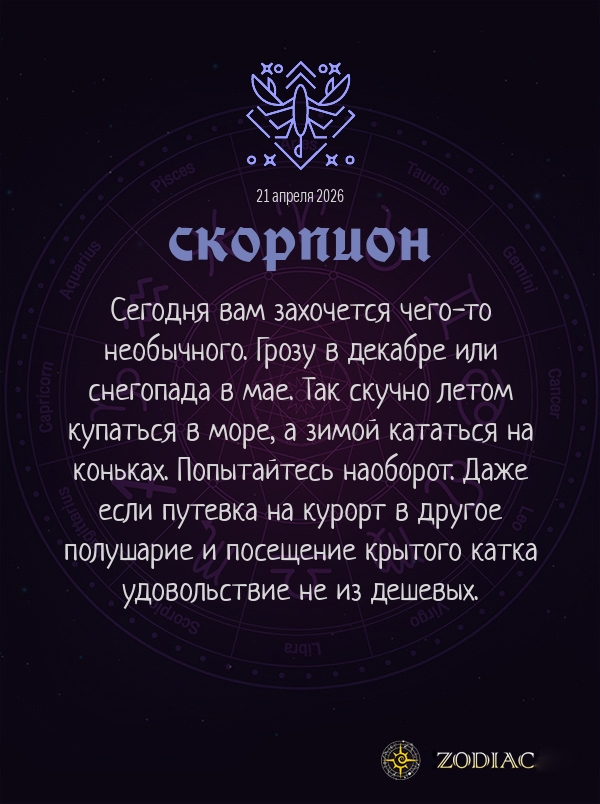 Скорпион - Анти-гороскоп картинкой на 21 апреля 2026
