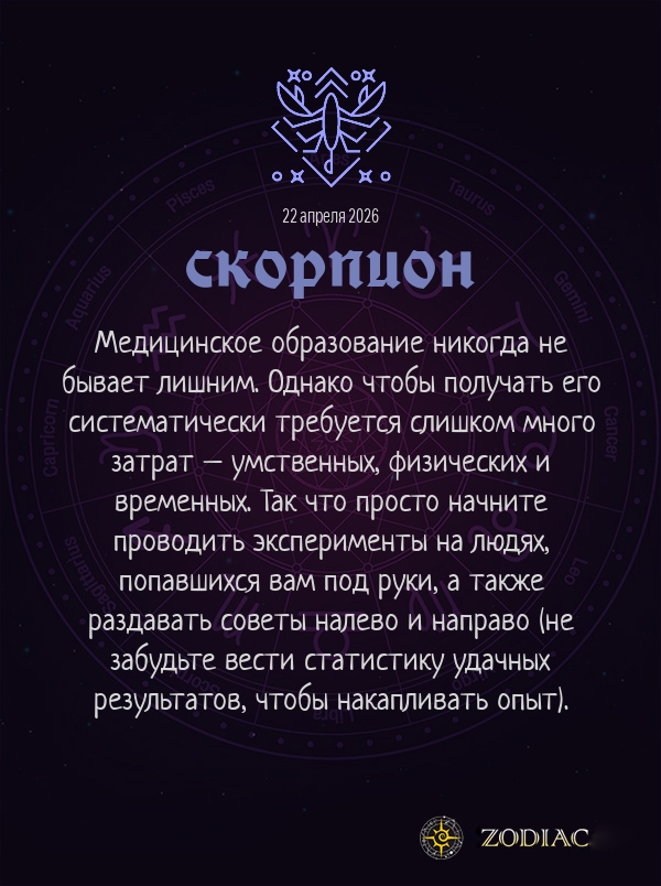 Скорпион - Анти-гороскоп картинкой на 22 апреля 2026