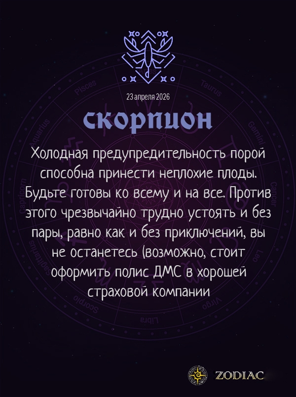 Скорпион - Анти-гороскоп картинкой на 23 апреля 2026