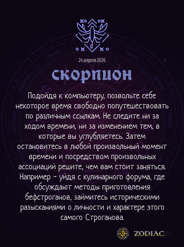 Скорпион - Анти-гороскоп картинкой на 24 апреля 2026