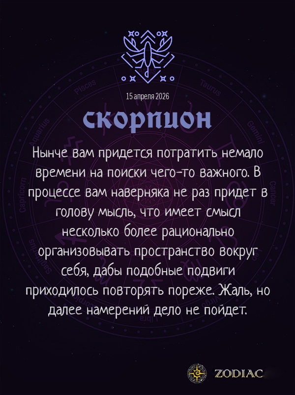 Скорпион - Бизнес гороскоп картинкой на 15 апреля 2026