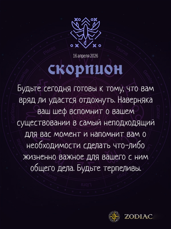 Скорпион - Бизнес гороскоп картинкой на 16 апреля 2026
