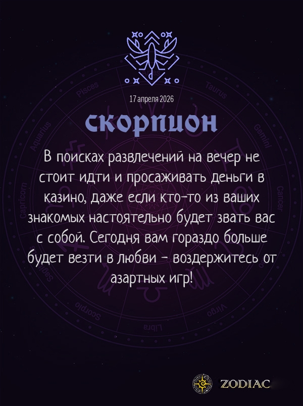 Скорпион - Бизнес гороскоп картинкой на 17 апреля 2026