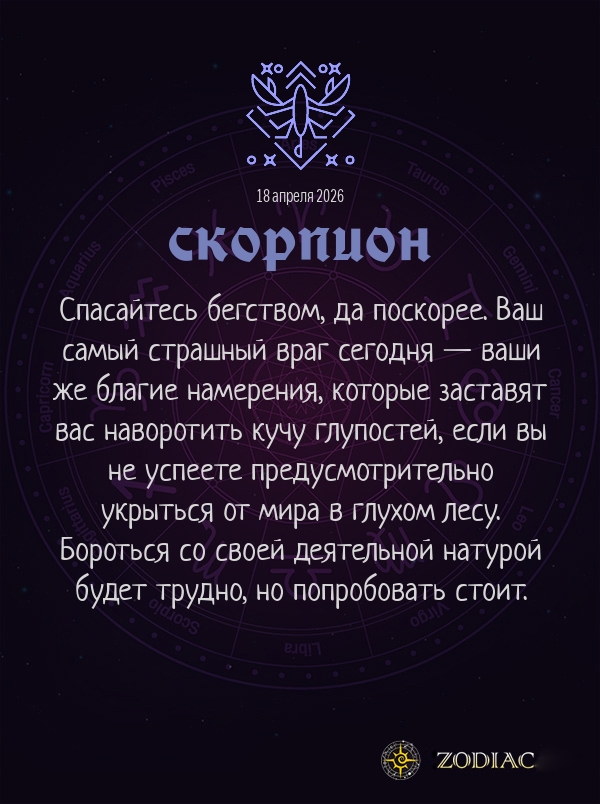 Скорпион - Бизнес гороскоп картинкой на 18 апреля 2026
