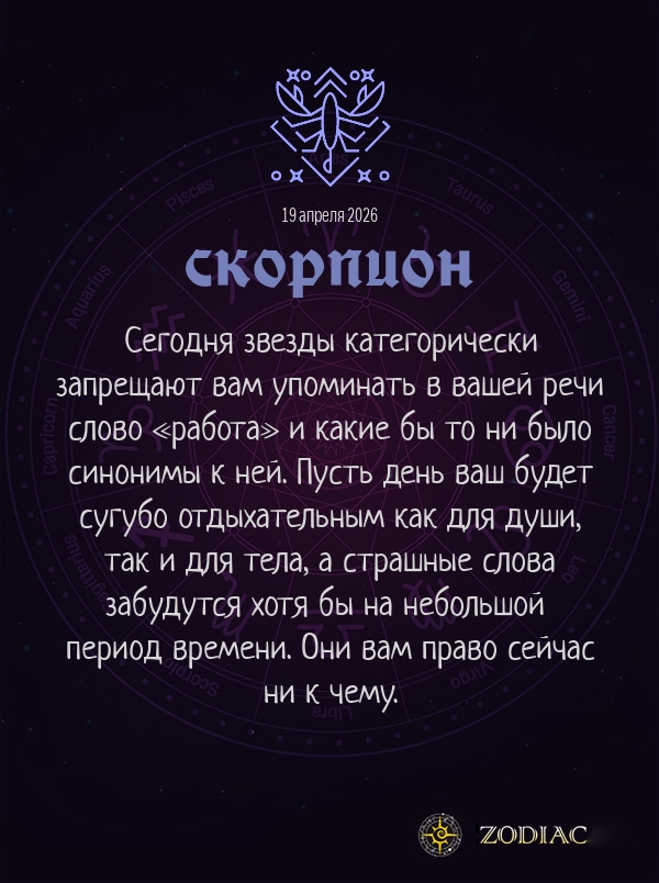Скорпион - Бизнес гороскоп картинкой на 19 апреля 2026