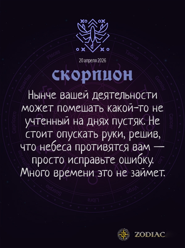 Скорпион - Бизнес гороскоп картинкой на 20 апреля 2026