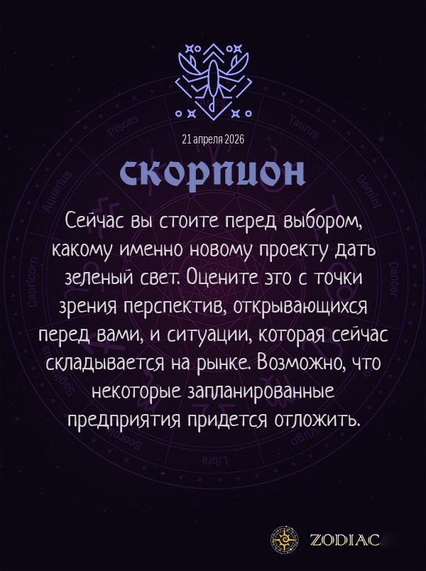 Скорпион - Бизнес гороскоп картинкой на 21 апреля 2026