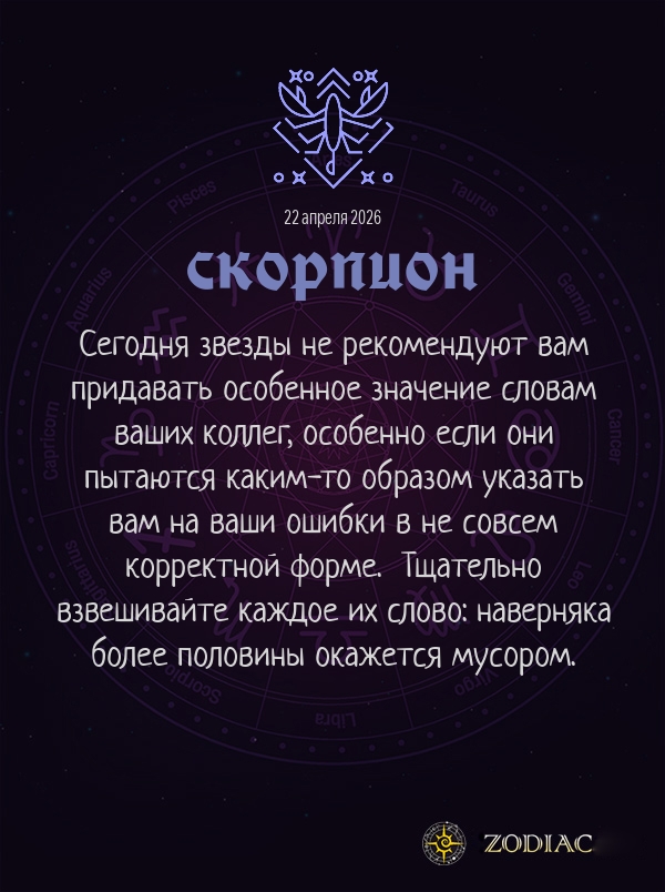 Скорпион - Бизнес гороскоп картинкой на 22 апреля 2026