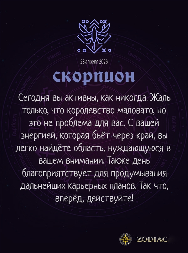 Скорпион - Бизнес гороскоп картинкой на 23 апреля 2026