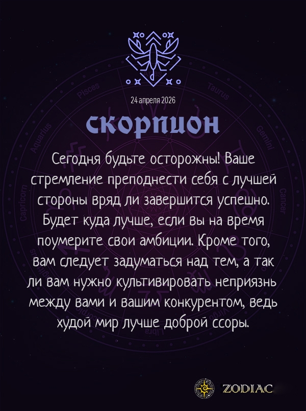 Скорпион - Бизнес гороскоп картинкой на 24 апреля 2026