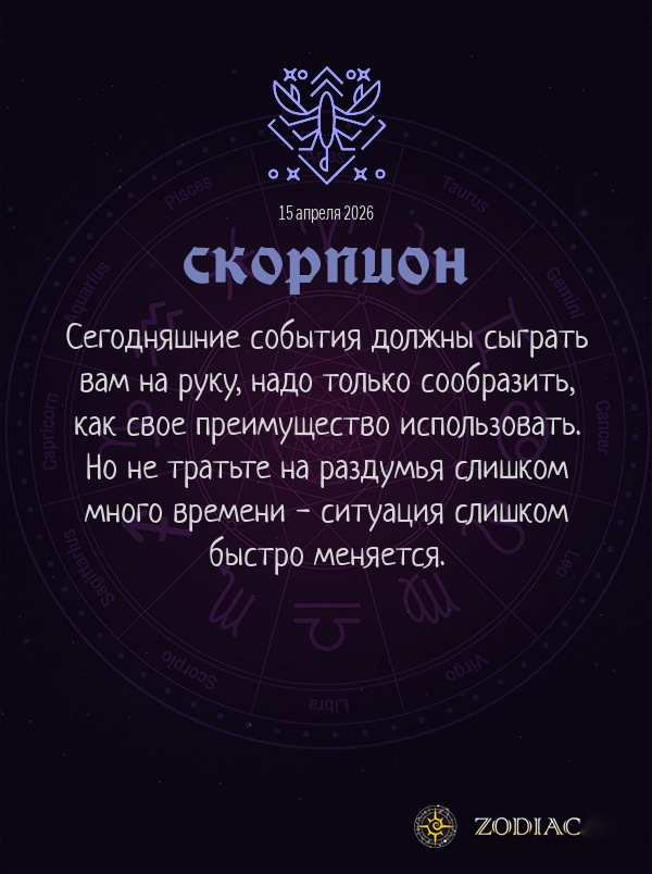 Скорпион - Общий гороскоп картинкой на 15 апреля 2026