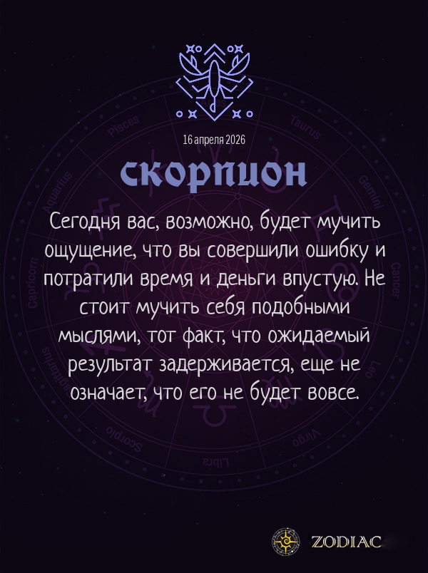 Скорпион - Общий гороскоп картинкой на 16 апреля 2026