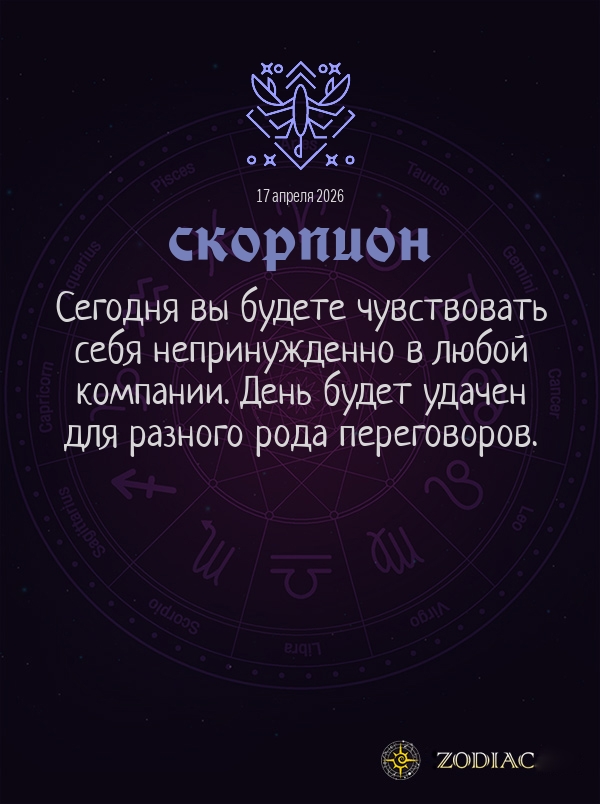 Скорпион - Общий гороскоп картинкой на 17 апреля 2026